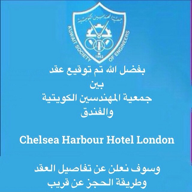 توقيع عقد بين جمعية المهندسين وفندق “chelsea harbour hotel london”