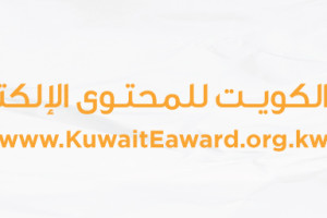 جائزة الكويت للمحتوى الإلكتروني الدورة السادسة
