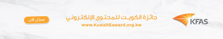 جائزة الكويت للمحتوى الإلكتروني الدورة السادسة