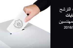 فتح باب الترشح لإنتخابات جمعية المهندسين الكويتية 2015/2016