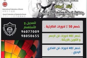 خصم خاص للاطفال ابناء اعضاء جمعية المهندسين الكويتية