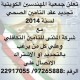 تعلن جمعية المهندسين الكويتية تجديد عقد التامين الصحي لسنه ٢٠١٤
