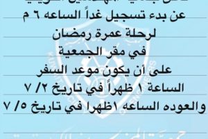 تعلن جمعية المهندسين الكويتية عن بدء تسجيل لرحلة عمره رمضان في مقر الجمعية