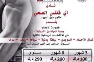نادي اي فتنس الصحي يقدم خصومات لاعضاء الجمعية المهندسين الكويتية