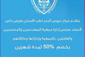 يتقدم مركز عروس البحر لطب الاسنان بعرض خاص لاعضاء مجلس الادارة جمعية المهندسين الكويتية