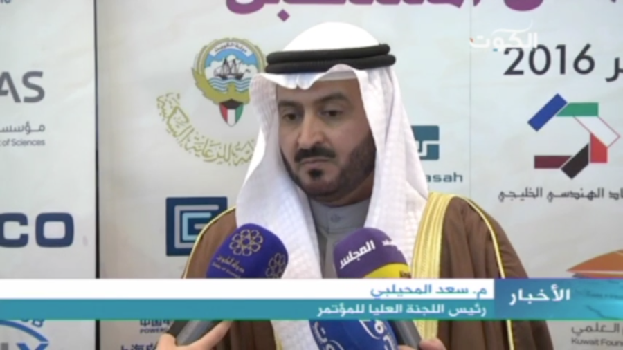 كلمة رئيس الجمعية سعد المحيلبي للملتقى الهندسي الخليجي ١٩ قناة الكوت
