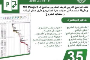 البرنامج التدريبي: إدارة المشاريع بإستخدام “MS Project”