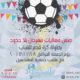 بطولة كرة القدم للشباب ضمن فعاليات مهرجان بلا حدود
