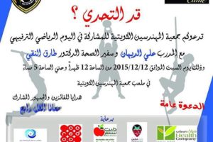 تدعوكم جمعية المهندسين الكويتية للمشاركة في اليوم الرياضي الترفيهي
