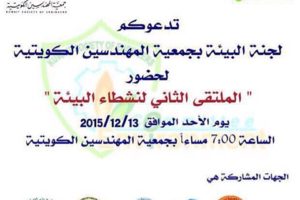 تدعوكم لجنة البيئة بجمعية المهندسين الكويتية لحضور الملتقي الثاني لنشطاء البيئة