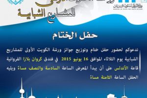 حفل ختام ورشة الكويت الاولي للمشاريع الشبابية