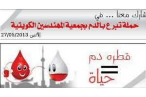 حملة تبرع بالدم بجمعية المهندسين الكويتية