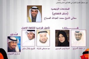 مؤتمر قرار حفل الإفتتاح معالي الشيخ محمد العبدالله الصباح