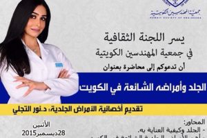 محاضرة بعنوان الجلد وأمراضة الشائعة في الكويت