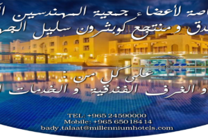 عرض فندق و منتجع كوبثرون سليل الجهراء لأعضاء جمعية المهندسين الكويتية