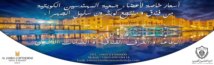 عرض فندق و منتجع كوبثرون سليل الجهراء لأعضاء جمعية المهندسين الكويتية