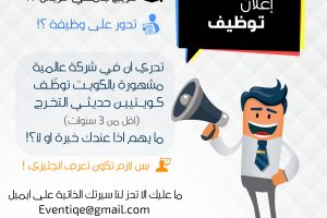 إعلان مركز التوظيف بالجمعية عن توفر فرص وظيفية للكويتيين