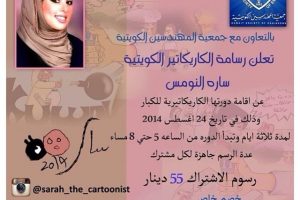 تعلن الرسامة الكاريكاتير الكويتية سارة النومس عن أقامة دورتها الكاريكاتيرية للكبار