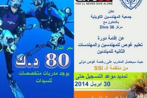 تعلن جمعية المهندسين الكويتية بالتعاون مع مركز Dive 36