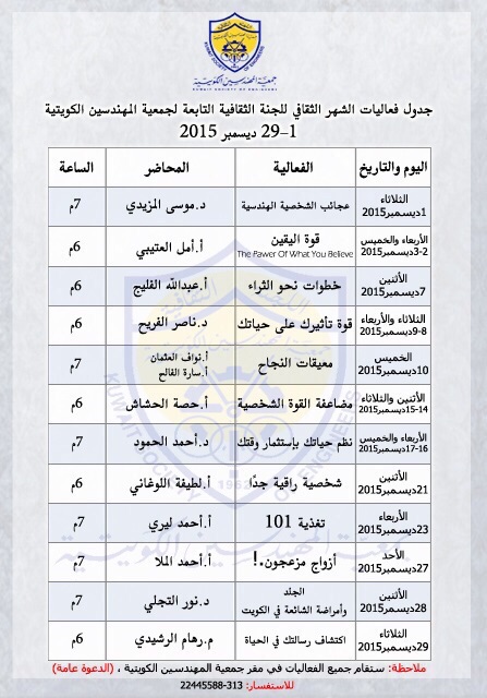 جدول فعاليات الشهر الثقافي للجنة الثقافية التابعة لجمعية المهندسين الكويتية