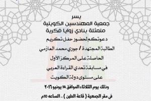 حفل تكريم الطالبة المجتهدة جوري محمد العازمي