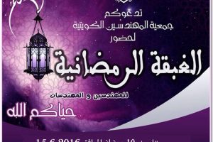 دعوة جمعية المهندسين الكويتيه للغبقة الرمضانية ٢٠١٦