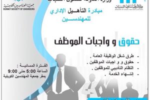 مبادرة التأهيل الإدارة للمهندسين حقوق و واجبات الموظف