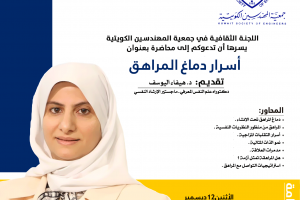 اللجنة الثقافية في جمعية المهندسين الكويتية تدعوكم إلي محاضرة أسرار دماغ المراهق
