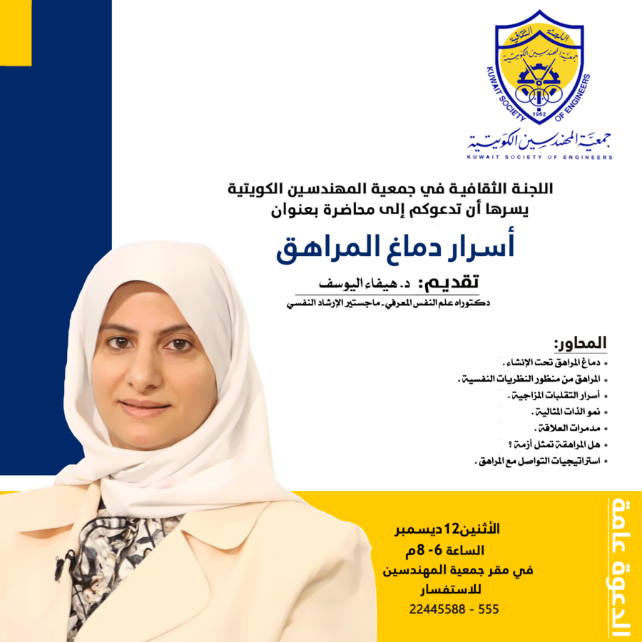 اللجنة الثقافية في جمعية المهندسين الكويتية تدعوكم إلي محاضرة أسرار دماغ المراهق