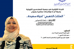 اللجنة الثقافية في جمعية المهندسين الكويتية تدعوكم إلي محاضرة المثلث الذهبي لحياة سعيدة