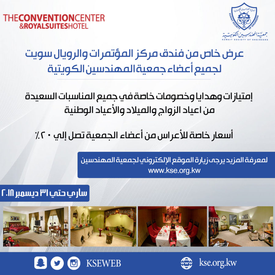 عرض خاص من فندق مركز المؤتمرات والرويال سويت لأعضاء جمعية المهندسين الكويتية