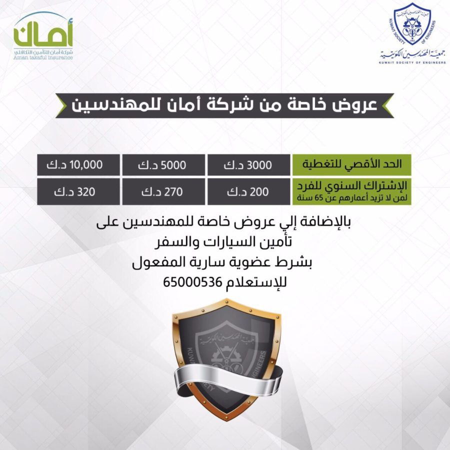 أسعار خاصة من شركة “أمان” لأعضاء جمعية المهندسين الكويتية