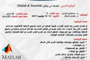 البرامج التدريبي مقدمة في برنامج (Matlab & Simulink)