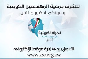 تتشرف جمعية المهندسين الكويتية بدعوتكم لحضور ملتقي المرأة الكويتية في عيون عالمية – الثاني