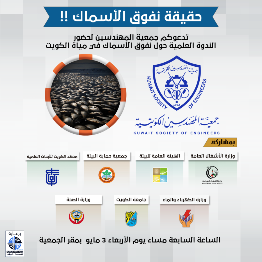 تدعوكم جمعية المهندسين لحضور الندوة العلمية حول نفوق الأسماك في مياة الكويت