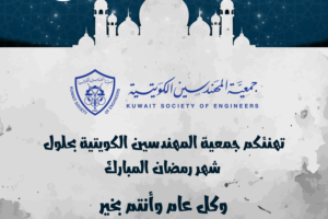 تهنئكم جمعية المهندسين الكويتية بحلول شهر رمضان المبارك
