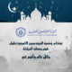تهنئكم جمعية المهندسين الكويتية بحلول شهر رمضان المبارك
