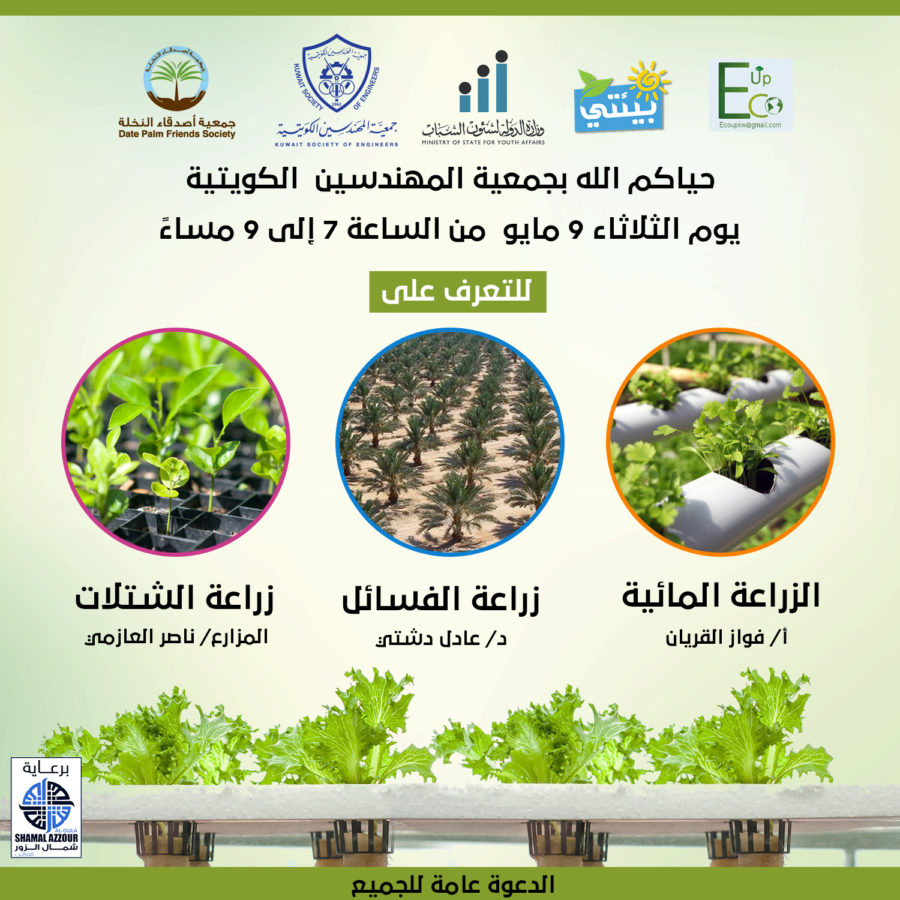 حياكم الله بمقر جمعية المهندسين الكويتية للتعرف على الزراعة المائية وزراعة الفسائل وزراعة الشتلات