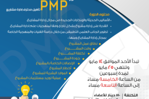 دورة pmp تأهيل محترف إدارة مشاريع