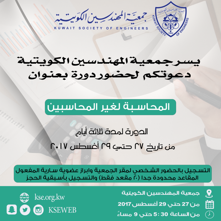 يسر جمعية المهندسين الكويتية دعوتكم بدورة بعنوان المحاسب الدورة لمدة ثلاث ابام