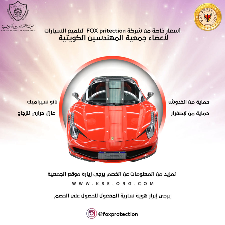 أسعار خاصة لأعضاء جمعية المهندسين الكويتية من شركة FOX pritection لتلميع السيارات