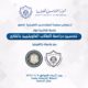 تدعوكم جمعية المهندسين لحضور جلسة نقاشية حول تحسين دراسة-الطلاب الكويتيين بالخارج مع جامعة كاليفورنيا