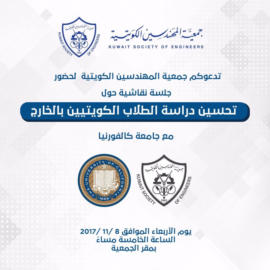 تدعوكم جمعية المهندسين لحضور جلسة نقاشية حول تحسين دراسة-الطلاب الكويتيين بالخارج مع جامعة كاليفورنيا