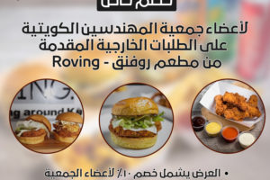 خصم خاص لأعضاء جمعية المهندسين الكويتية على الطلبات الخارجية المقدمة من مطعم روفنق