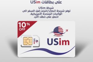 خصم خاص لأعضاء جمعية المهندسين الكويتية على بطاقات USim