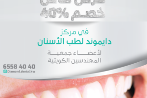 عرض خاص لأعضاء جمعية المهندسين الكويتية من مركز دايموند لطب الأسنان