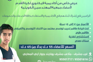 عرص خاص لأعضاء جمعية المهندسين الكويتية من أكاديمية فيكتوري لكرة القدم