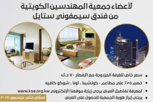 أسعار خاصة لأعضاء جمعية المهندسين الكويتية من فندق سيمفوني ستايل
