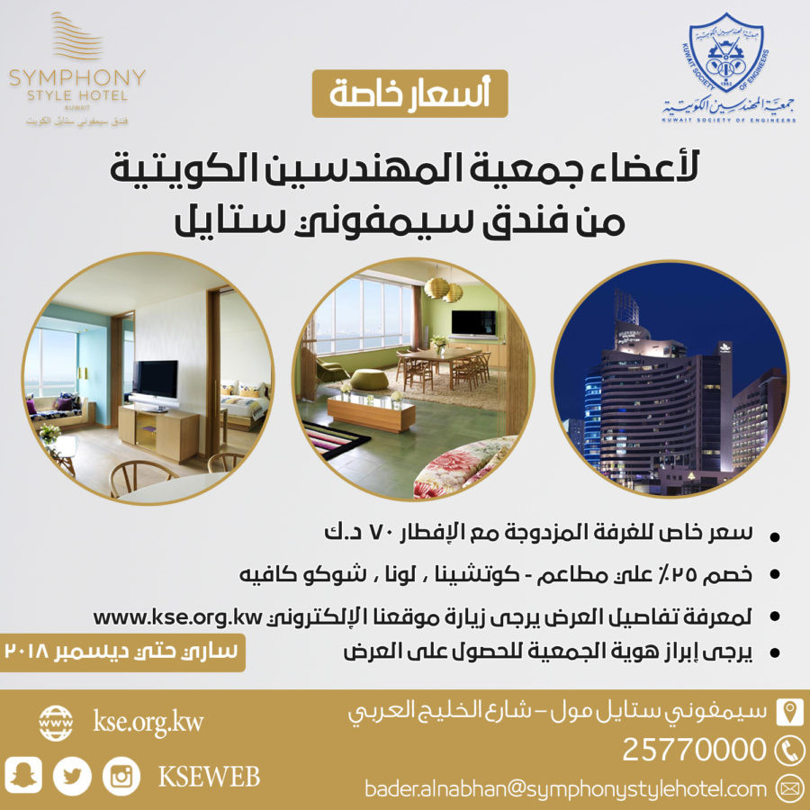 أسعار خاصة لأعضاء جمعية المهندسين الكويتية من فندق سيمفوني ستايل
