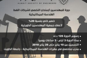 خصم خاص لأعضاء جمعية المهندسين الكويتية دورة للمهندسين لإمتحان التخصص لشركات النفط الهندسة الميكانيكية